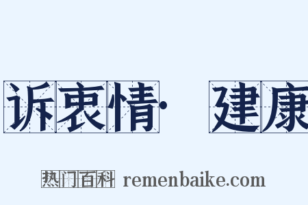 诉衷情·建康是什么意思的图片